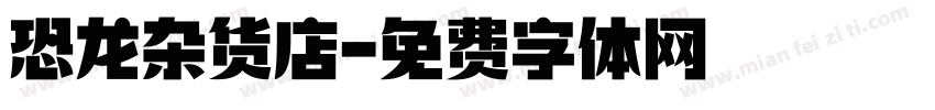 恐龙杂货店字体转换