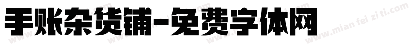 手账杂货铺字体转换