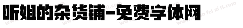 昕姐的杂货铺字体转换