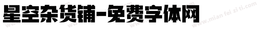 星空杂货铺字体转换