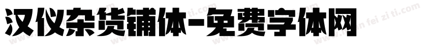 汉仪杂货铺体字体转换