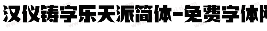 汉仪铸字乐天派简体字体转换
