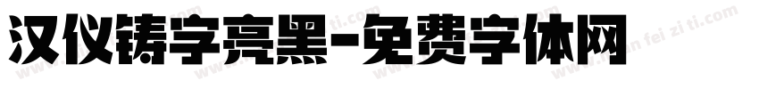 汉仪铸字亮黑字体转换