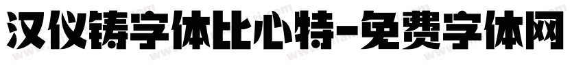 汉仪铸字体比心特字体转换