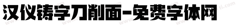 汉仪铸字刀削面字体转换