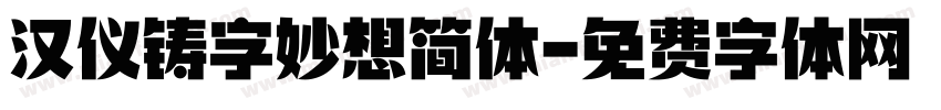 汉仪铸字妙想简体字体转换