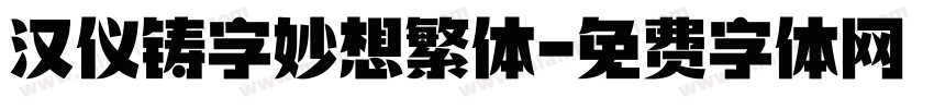 汉仪铸字妙想繁体字体转换