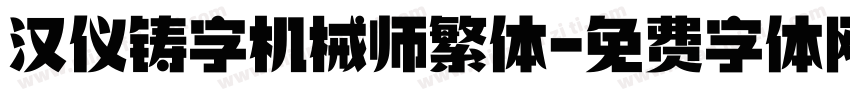 汉仪铸字机械师繁体字体转换