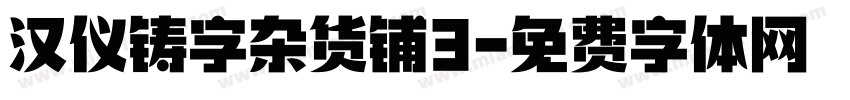 汉仪铸字杂货铺3字体转换