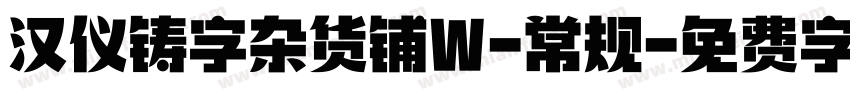汉仪铸字杂货铺W-常规字体转换