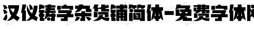 汉仪铸字杂货铺简体字体转换