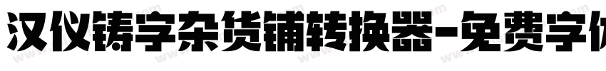 汉仪铸字杂货铺转换器字体转换