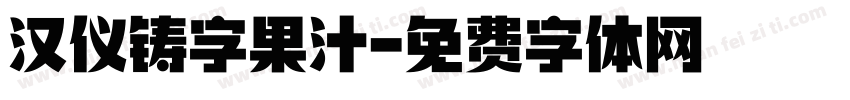 汉仪铸字果汁字体转换