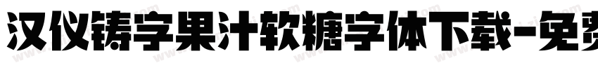 汉仪铸字果汁软糖字体下载字体转换