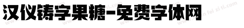 汉仪铸字果糖字体转换