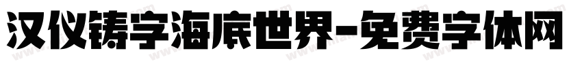 汉仪铸字海底世界字体转换
