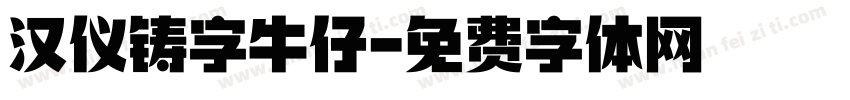 汉仪铸字牛仔字体转换
