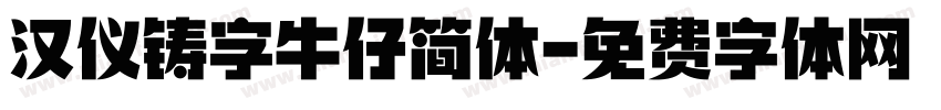 汉仪铸字牛仔简体字体转换