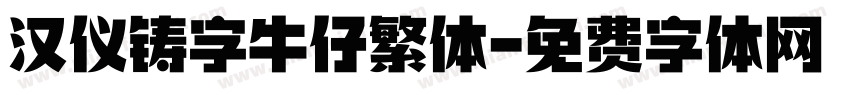 汉仪铸字牛仔繁体字体转换