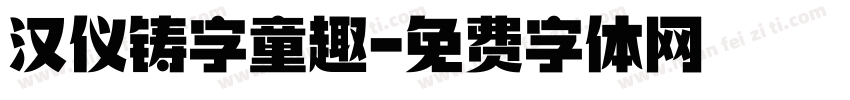 汉仪铸字童趣字体转换
