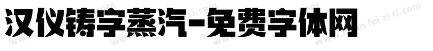 汉仪铸字蒸汽字体转换