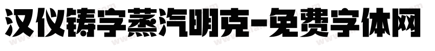 汉仪铸字蒸汽明克字体转换