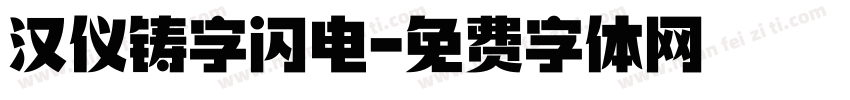 汉仪铸字闪电字体转换