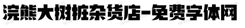 浣熊大树桩杂货店字体转换