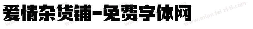 爱情杂货铺字体转换