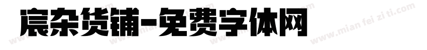 瑆宸杂货铺字体转换