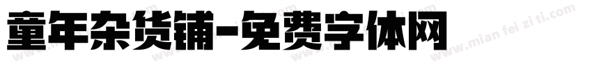 童年杂货铺字体转换