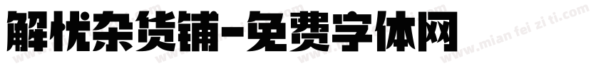 解忧杂货铺字体转换