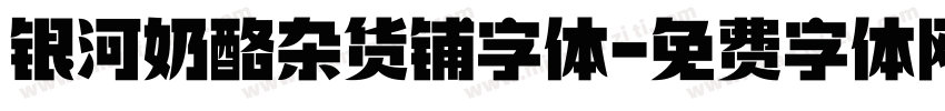 银河奶酪杂货铺字体字体转换