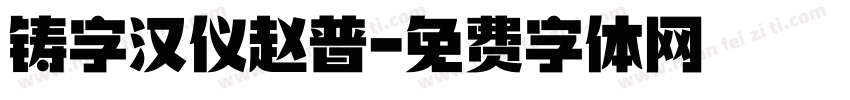 铸字汉仪赵普字体转换