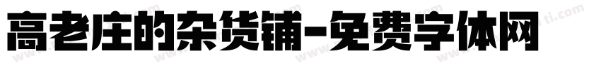 高老庄的杂货铺字体转换