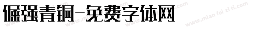 倔强青铜字体转换