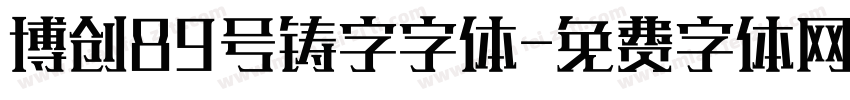 博创89号铸字字体字体转换