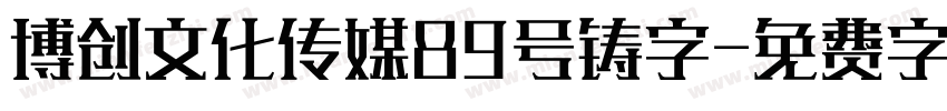 博创文化传媒89号铸字字体转换