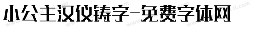 小公主汉仪铸字字体转换