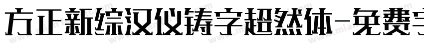 方正新综汉仪铸字超然体字体转换