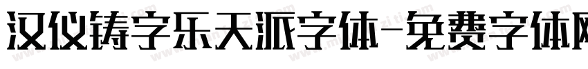 汉仪铸字乐天派字体字体转换