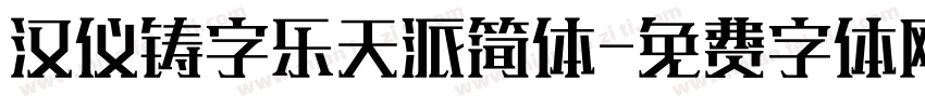 汉仪铸字乐天派简体字体转换