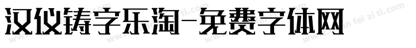 汉仪铸字乐淘字体转换