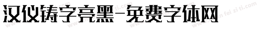 汉仪铸字亮黑字体转换