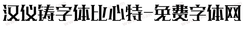 汉仪铸字体比心特字体转换