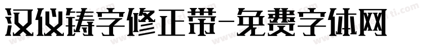 汉仪铸字修正带字体转换