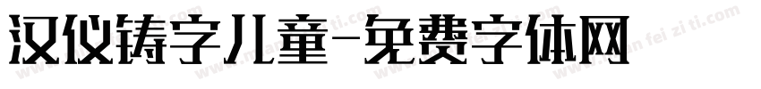 汉仪铸字儿童字体转换