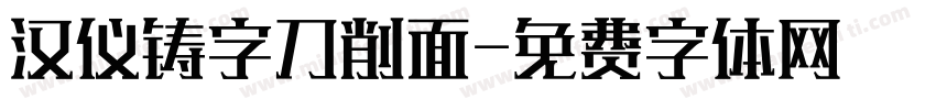 汉仪铸字刀削面字体转换