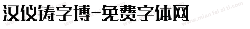 汉仪铸字博字体转换