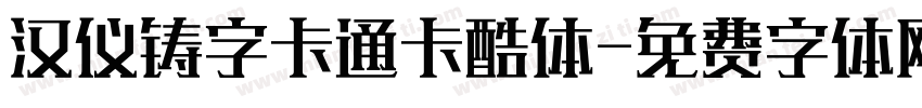 汉仪铸字卡通卡酷体字体转换